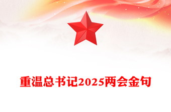 重温总书记2025两会金句讲稿免费下载