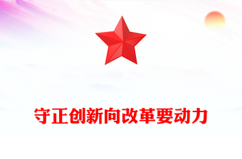 守正创新