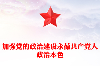2025全新加强党的政治建设永葆共产党人政治本色党课讲稿免费下载