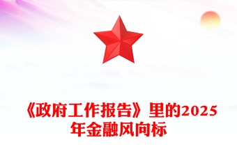 《政府工作报告》里的2025年金融风向标讲稿免费下载