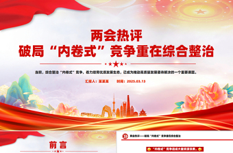 2025免费两会热评关于破局“内卷式”竞争重在综合整治PPT免费下载