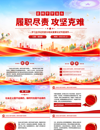 2025免费坚持干字当头履职尽责攻坚克难PPT学习总书记重要论述党课免费下载