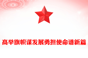 2025全新高举旗帜谋发展勇担使命谱新篇讲稿免费下载