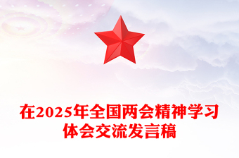 在2025年全国两会精神学习体会交流发言稿免费下载