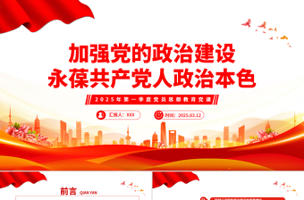 2025免费加强党的政治建设永葆共产党人政治本色PPT党课免费下载