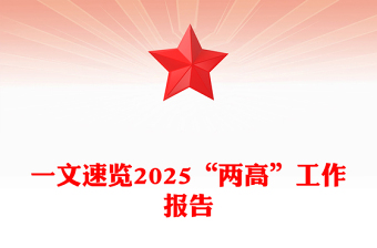 2025全新“两高”工作报告一文速览讲稿免费下载