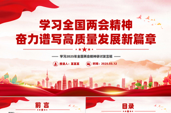 2025年学习全国两会精神奋力谱写高质量发展新篇章PPT2025两会精神研讨发言课件免费下载