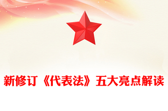 2025全新新修订《代表法》五大亮点解读讲稿免费下载