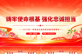 2025免费第一季度党课PPT铸牢使命根基强化忠诚担当课件免费下载