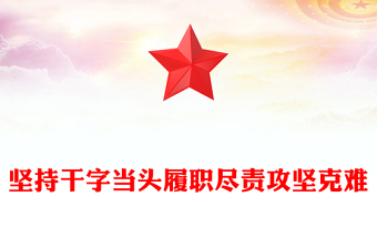 2025全新坚持干字当头履职尽责攻坚克难讲稿免费下载