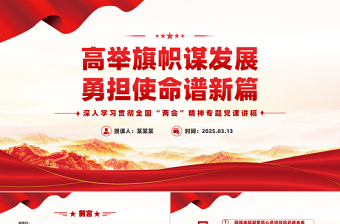 2025免费高举旗帜谋发展勇担使命谱新篇PPT两会精神学习课件免费下载