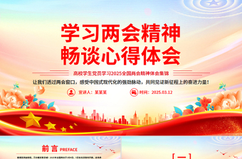 学习两会精神畅谈心得体会PPT学生党员学习2025两会精神体会合集免费下载