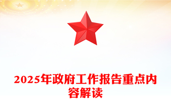 2025免费年政府工作报告重点内容解读讲稿免费下载