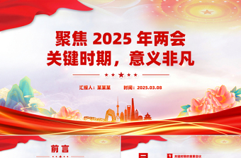 聚焦2025年两会关键时期意义非凡PPT党课课件免费下载