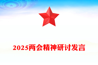 实用学习全国两会精神奋力谱写高质量发展新篇章讲稿免费下载