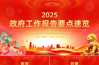 2025政府工作报告PPT学习全国两会精神党课免费下载