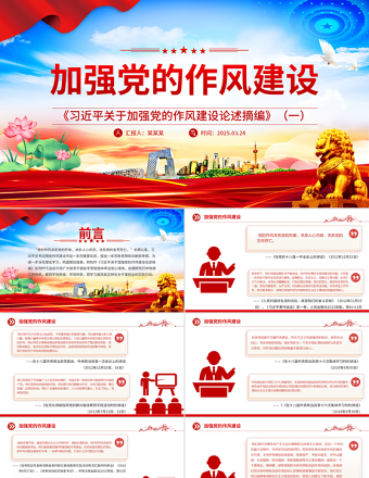 2025《习近平关于加强党的作风建设论述摘编》（一）PPT蓝色大气作风建设专题党课免费下载