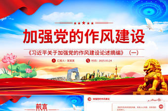2025《习近平关于加强党的作风建设论述摘编》（一）PPT蓝色大气作风建设专题党课免费下载