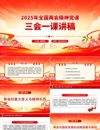 2025年全国两会精神党课三会一课讲稿PPT课件免费下载