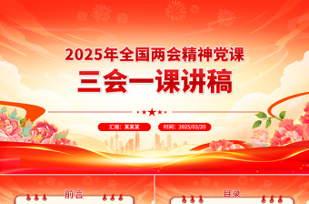 2025年全国两会精神党课三会一课讲稿PPT课件免费下载