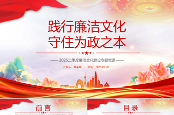 2025免费践行廉洁文化守住为政之本PPT廉洁文化建设微党课免费下载
