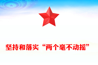 2025全新坚持和落实“两个毫不动摇”讲稿免费下载