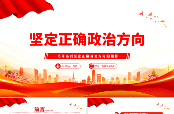 2025精品党史知识PPT党政风坚定正确政治方向微党课免费下载