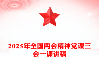 2025年全国两会精神党课三会一课讲稿讲稿免费下载