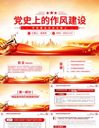 2025免费党史上的作风建设PPT作风建设永远在路上微党课免费下载