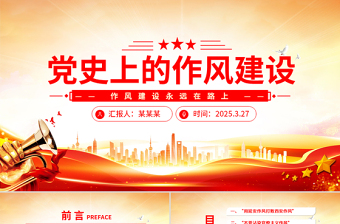 2025免费党史上的作风建设PPT作风建设永远在路上微党课免费下载