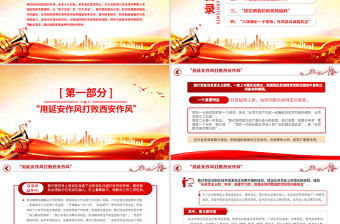 2025免费党史上的作风建设PPT作风建设永远在路上微党课免费下载