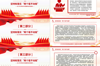 2025免费坚持和落实“两个毫不动摇”PPT党政风总书记重要讲话党课免费下载