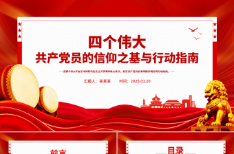 2025免费共产党员的信仰之基与行动指南PPT四个伟大专题课件免费下载
