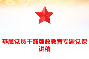 2025优质基层党员干部廉政教育专题党课讲稿免费下载