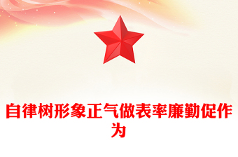 2025简洁大气自律树形象正气做表率廉勤促作为讲稿免费下载