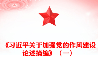 2025全新习近平关于加强党的作风建设论述摘编（一）讲稿免费下载