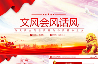 2025免费作风建设PPT改文风会风话风是改作风题中之义微党课免费下载