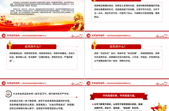 2025免费作风建设PPT改文风会风话风是改作风题中之义微党课免费下载
