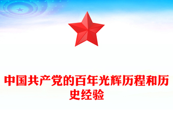2025中国共产党的百年光辉历程和历史经验讲稿免费下载