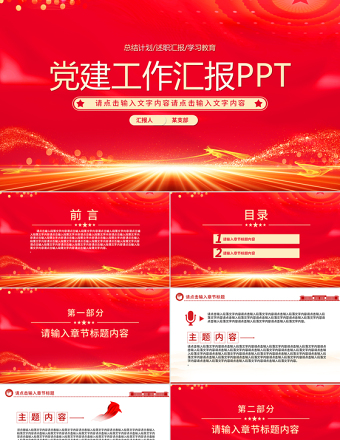 2025优质党建工作汇报述职报告工作计划PPT模板免费下载