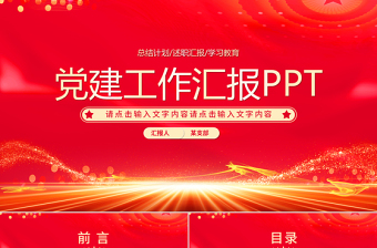 2025优质党建工作汇报述职报告工作计划PPT模板免费下载