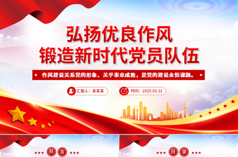 2025免费弘扬优良作风锻造新时代党员队伍PPT党员思想教育微党课免费下载