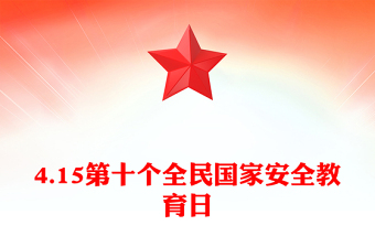 2025优秀4.15第十个全民国家安全教育日讲稿免费下载