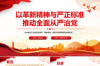 2025优质以革新精神与严正标准推动全面从严治党PPT党课免费下载