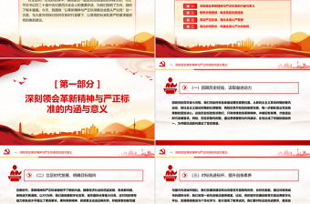 2025优质以革新精神与严正标准推动全面从严治党PPT党课免费下载