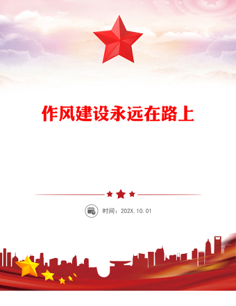 2025全新作风建设永远在路上党课讲稿免费下载
