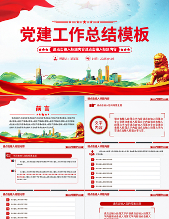 2025免费通用型基层党建工作总结计划PPT模板免费下载