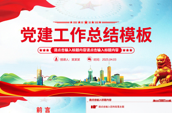 2025免费通用型基层党建工作总结计划PPT模板免费下载