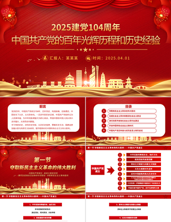 2025中国共产党的百年光辉历程和历史经验PPT建党104周年党课课件免费下载