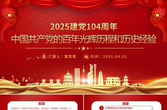 2025中国共产党的百年光辉历程和历史经验PPT建党104周年党课课件免费下载